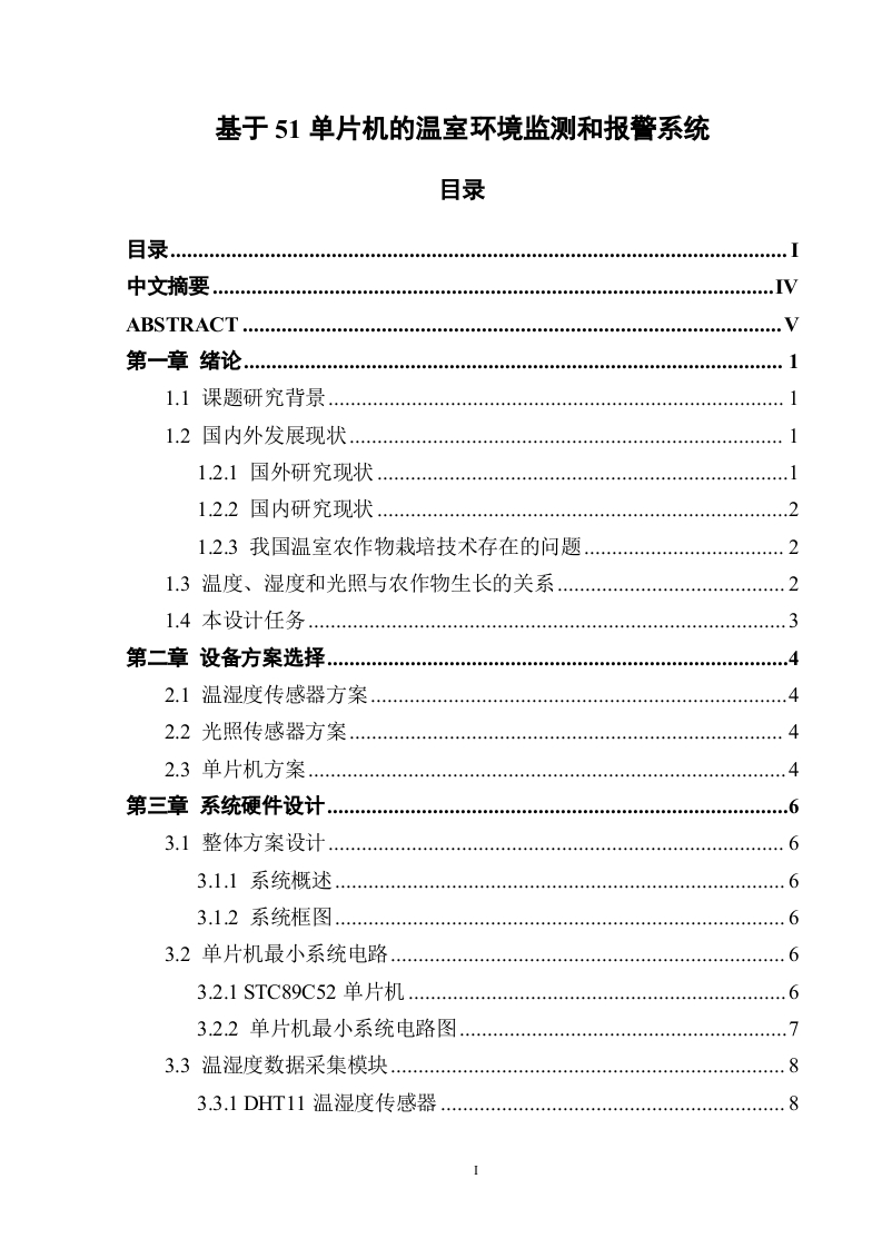 基于51单片机的温室环境监测和报警系统-知知文库