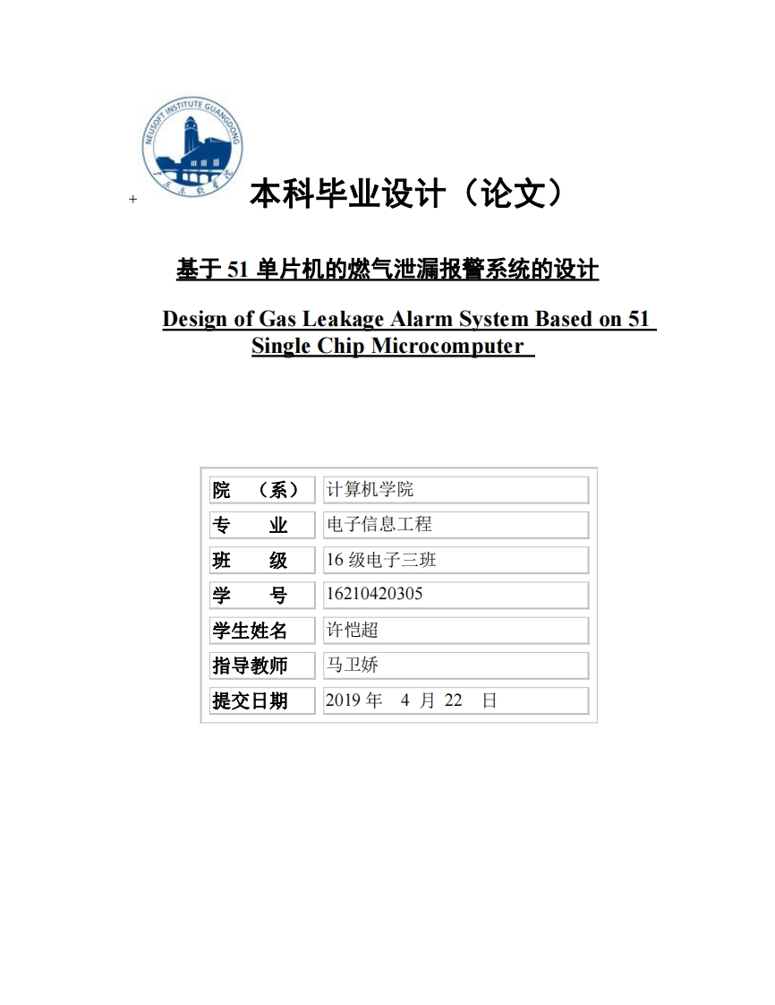 基于51单片机的燃气泄露报警系统的设计-知知文库