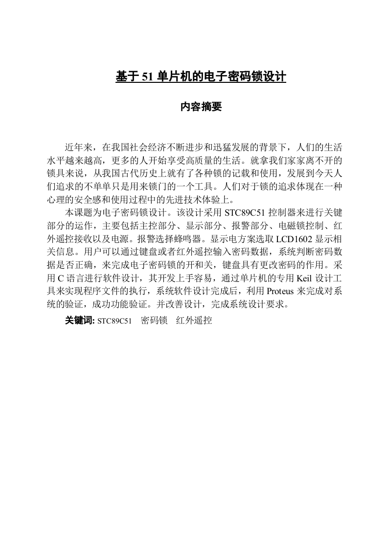 基于51单片机的电子密码锁设计-知知文库