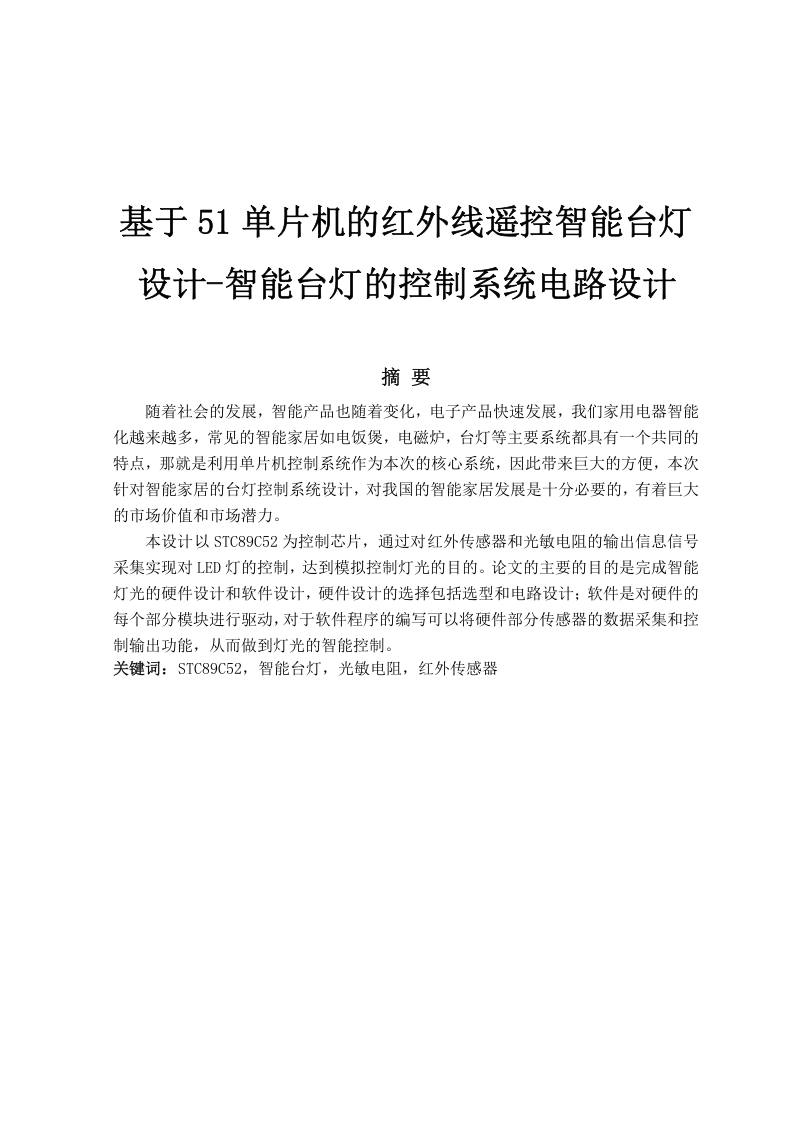 基于51单片机的红外线遥控智能台灯设计-智能台灯的控制系统电路设计-知知文库