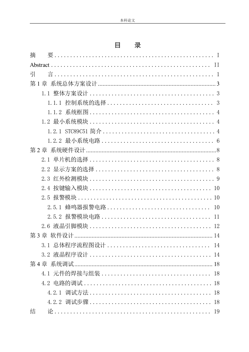 基于51单片机的车辆出入光电传感管理系统设计-知知文库
