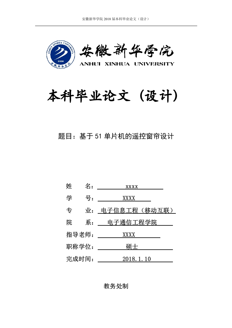 基于51单片机的遥控窗帘设计-知知文库