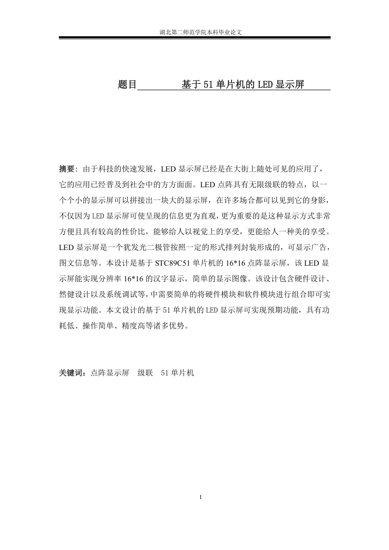 基于51单片机的LED显示屏-知知文库