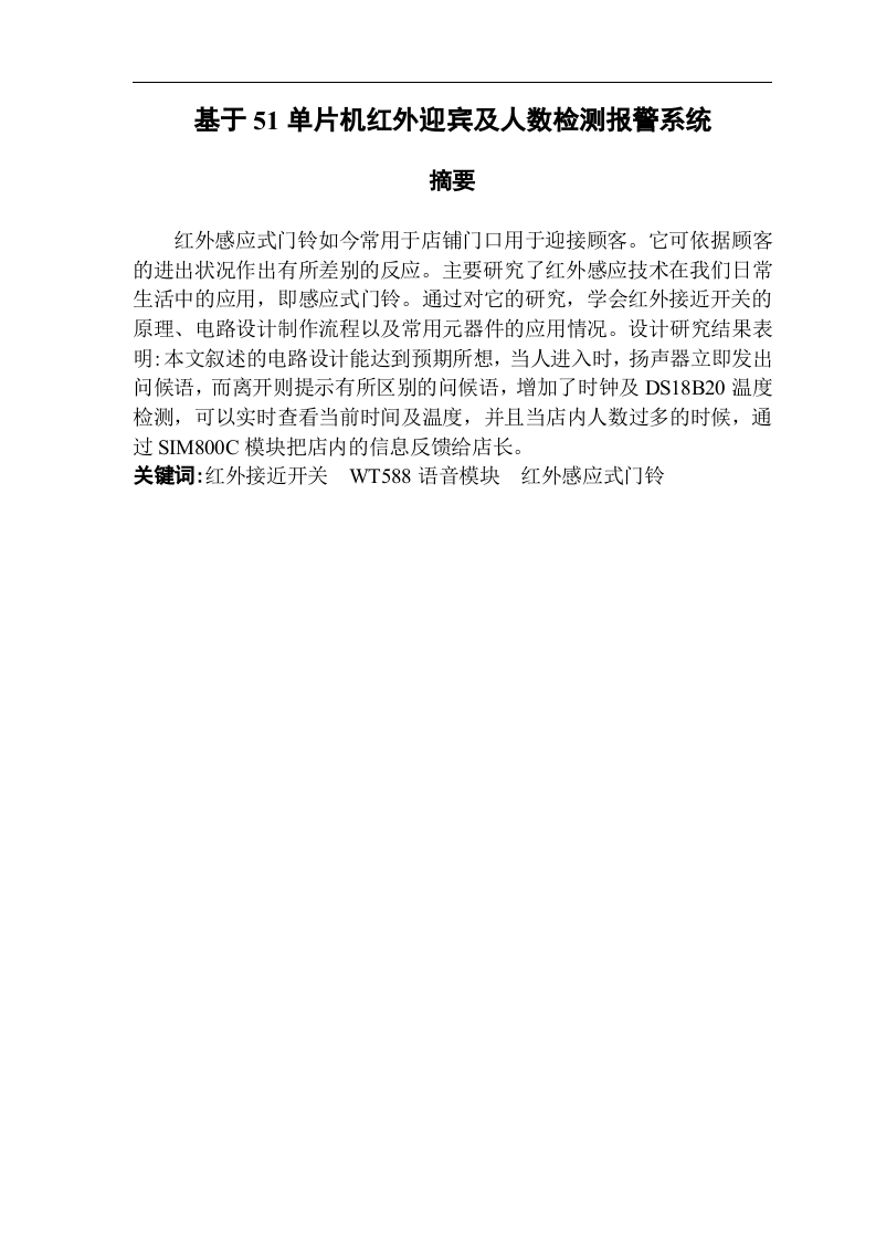 基于51单片机红外迎宾及人数检测报警系统-知知文库