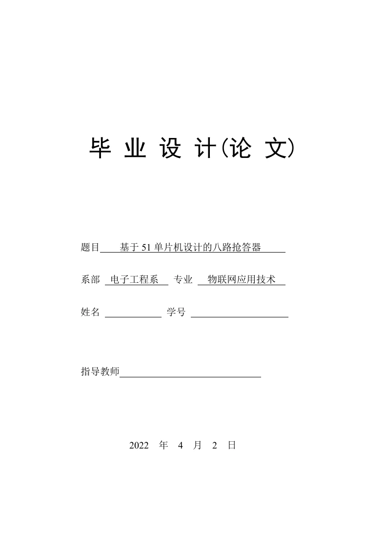 基于51单片机设计的八路抢答器-知知文库