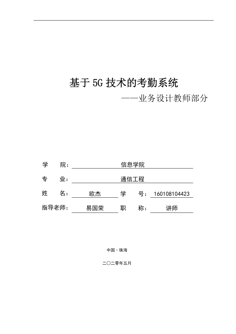 基于5G技术的考勤系统——业务设计教师部分-知知文库