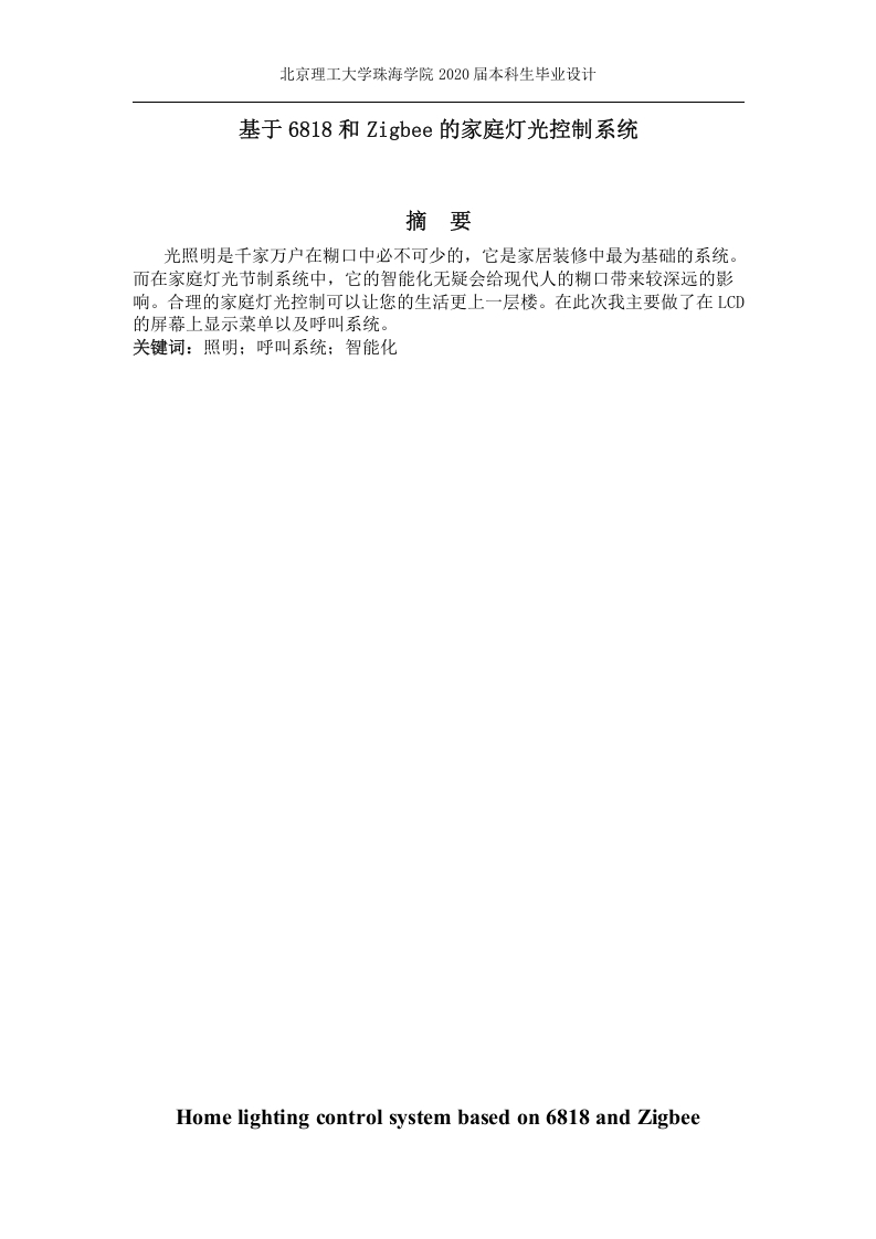 基于6818和Zigbee的家庭灯光控制系统-知知文库