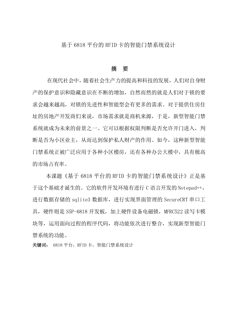 基于6818平台的RFID卡的智能门禁系系统设计-知知文库