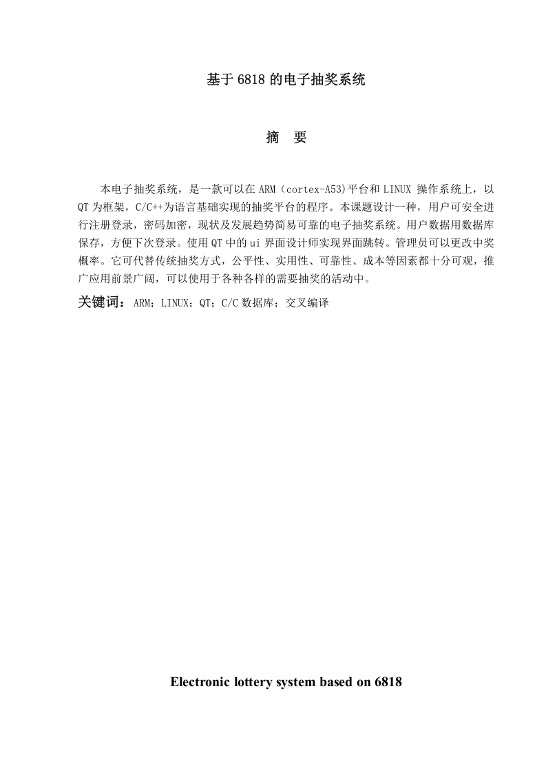 基于6818的电子抽奖系统-知知文库