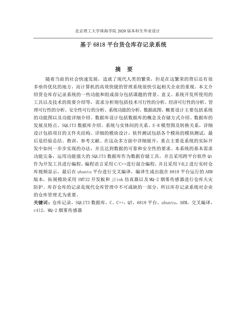 基于6818货仓库存记录系统设计-知知文库