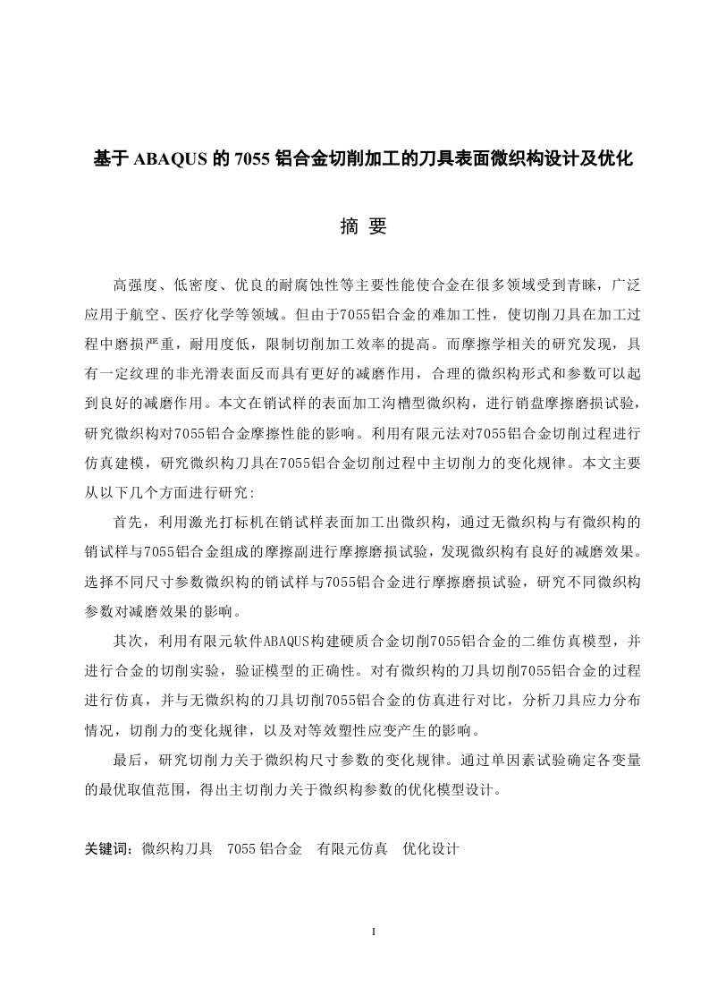 基于ABAQUS的7055铝合金切削加工的刀具表面微织构设计及优化-知知文库