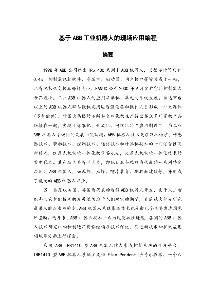 基于ABB工业机器人的现场应用编程-知知文库