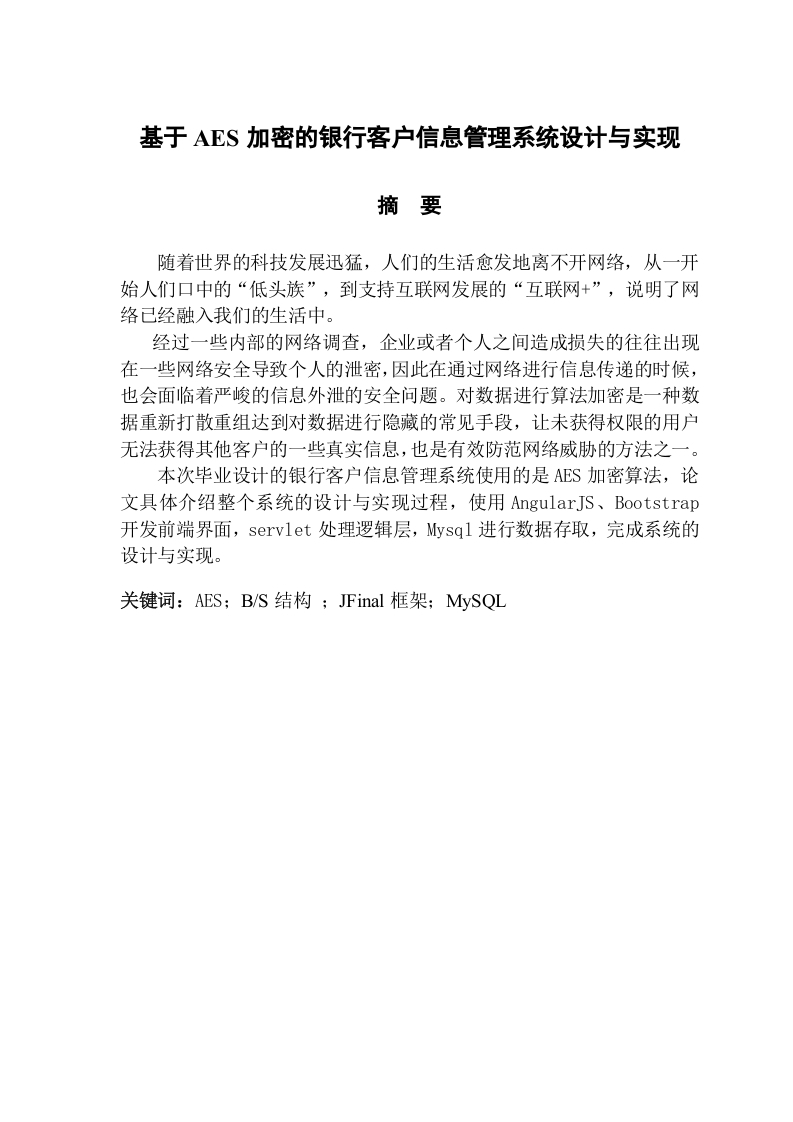 基于AES加密的银行客户信息管理系统设计与实现-知知文库