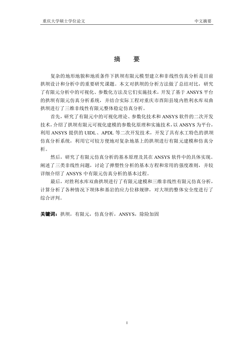 基于ANSYS的拱坝有限元仿真分析-知知文库