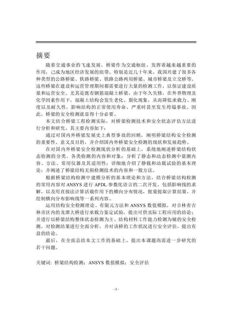 基于ANSYS的桥梁结构检测技术研究-知知文库