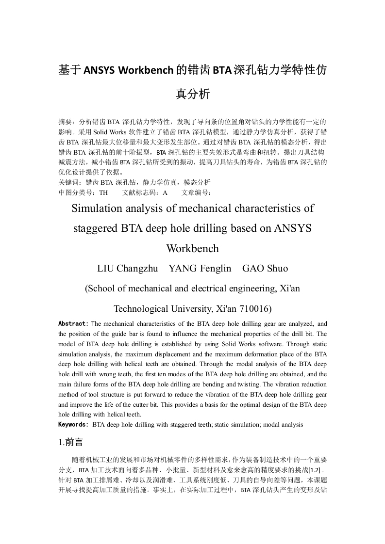 基于ANSYSWorkbench的错齿BTA深孔钻力学特性仿真分析-知知文库