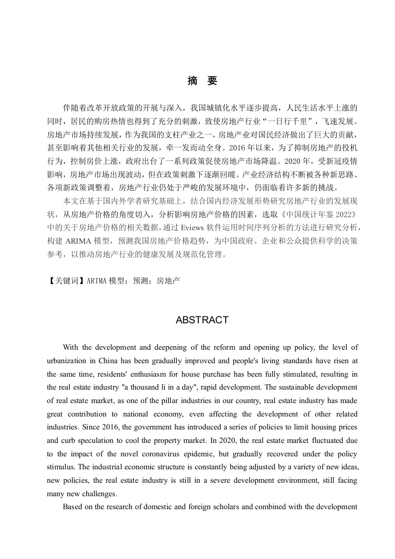 基于ARIMA模型的我国房地产价格预测分析-知知文库