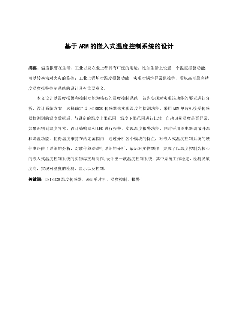 基于ARM的嵌入式温度控制系统的设计-知知文库