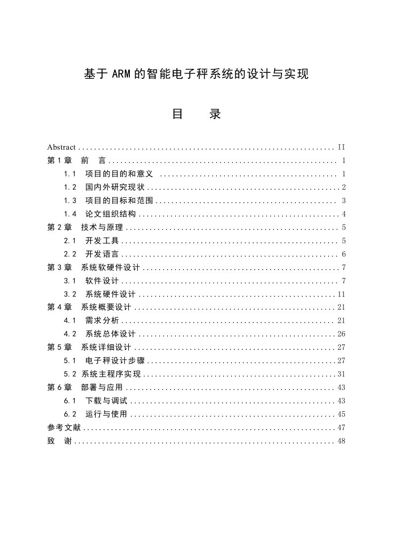 基于ARM的智能电子秤系统的设计与实现-1-知知文库