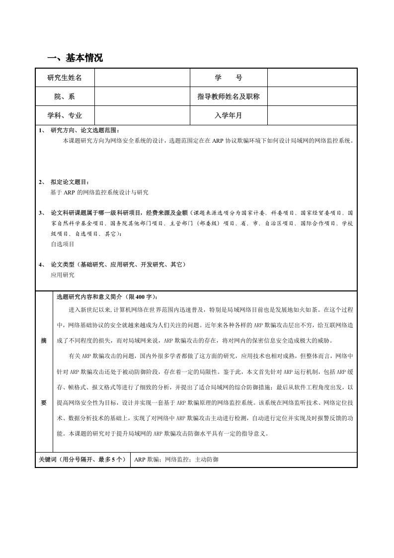 基于ARP的网络监控系统设计与研究开题报告-知知文库