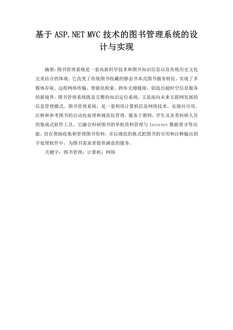 基于ASP.NETMVC技术的图书管理系统的设计与实现-知知文库
