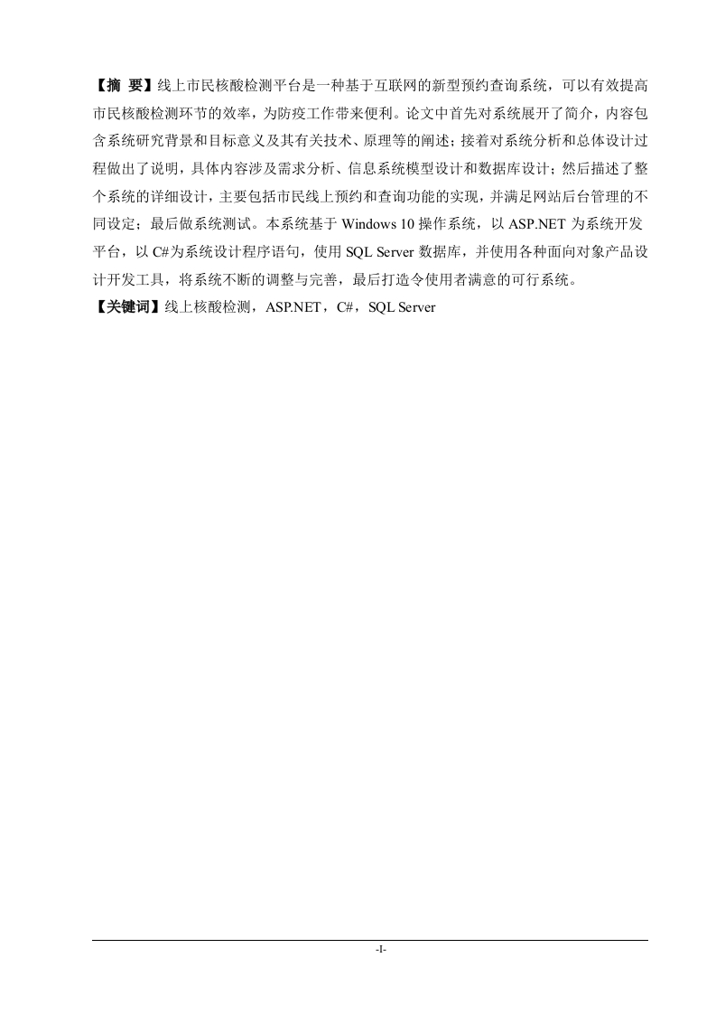 基于ASPNET的市民核酸检测平台的设计与实现-知知文库