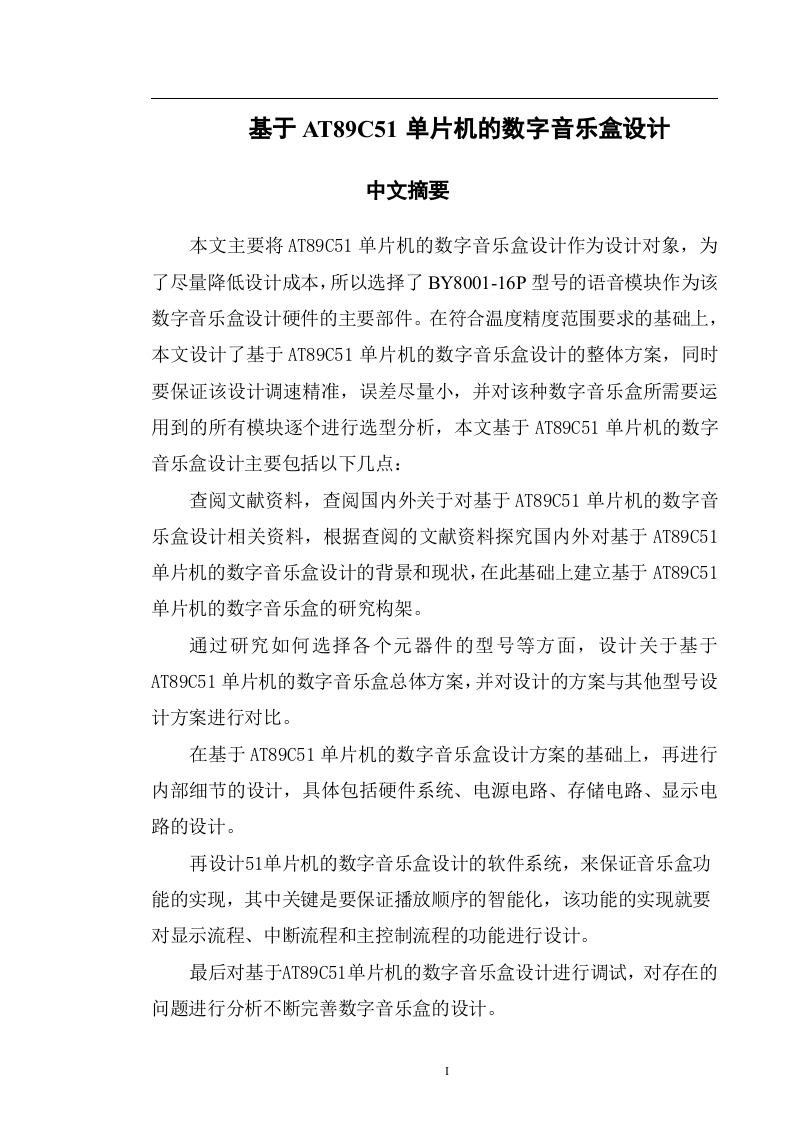 基于AT89C51单片机的数字音乐盒设计-知知文库