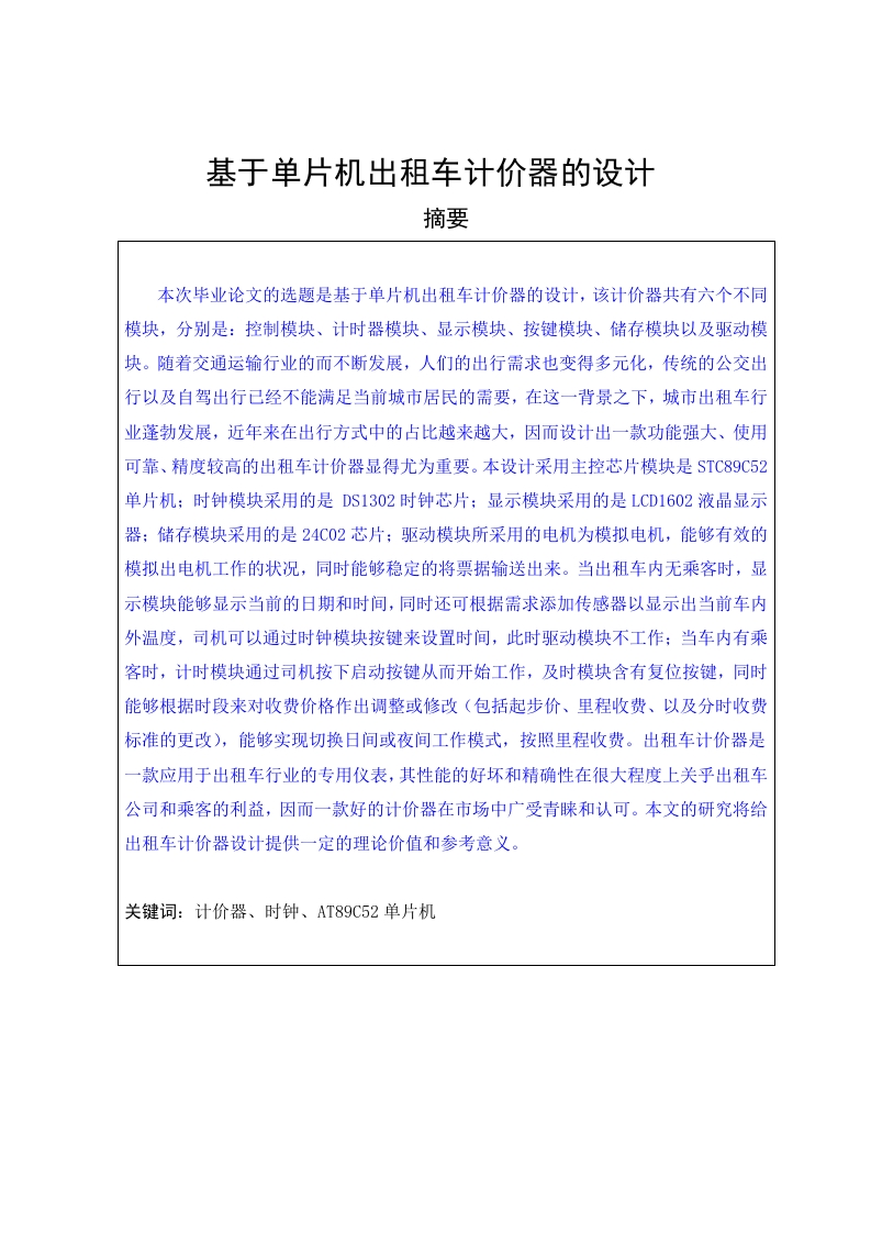 基于AT89C52单片机出租车计价器的设计-知知文库