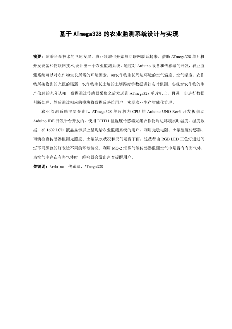 基于ATmega328的农业监测系统设计与实现-知知文库