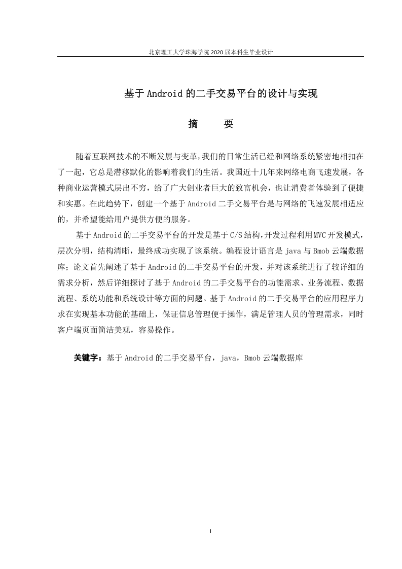 基于Android的二手交易平台的设计与实现-知知文库