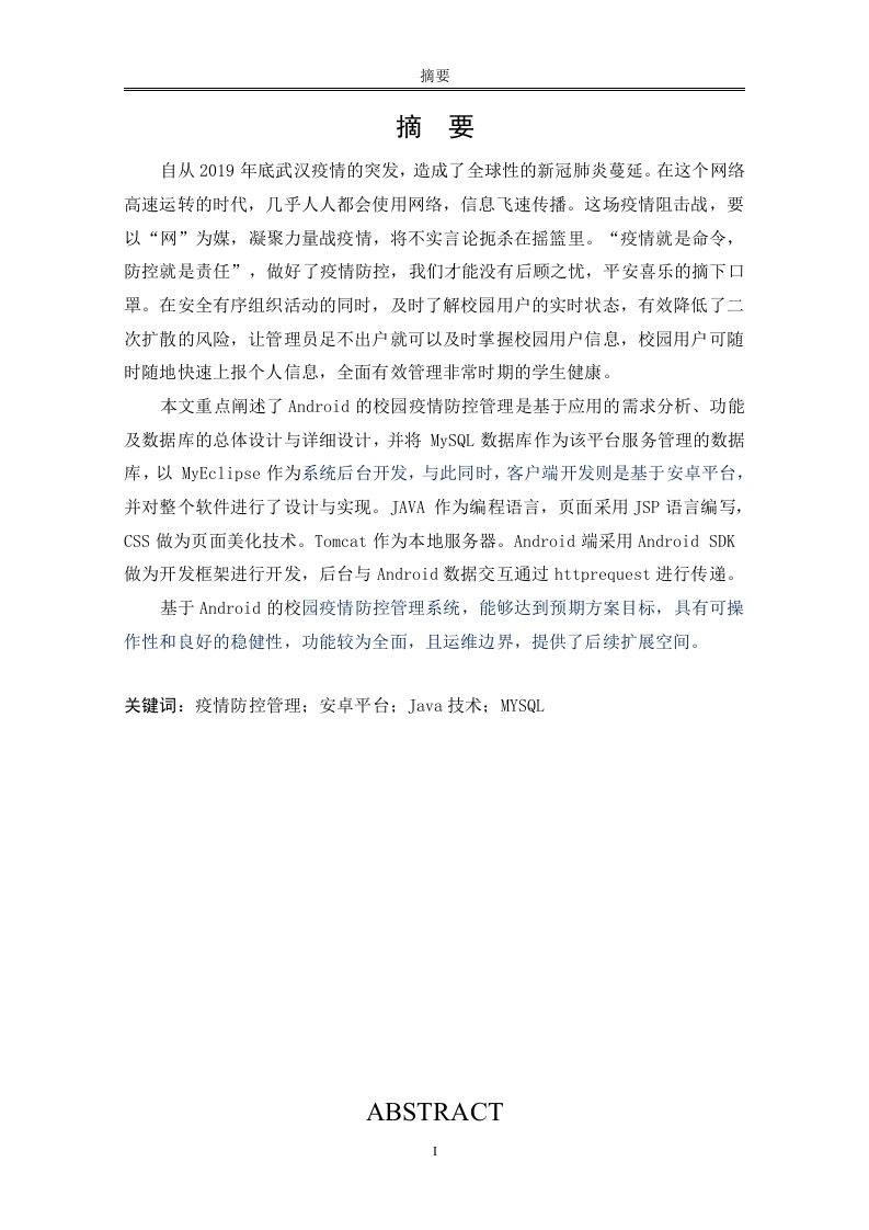 基于Android的校园疫情防控管理系统-知知文库