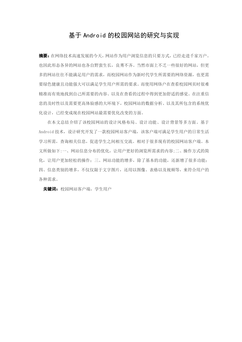 基于Android的校园网站的研究与实现-知知文库