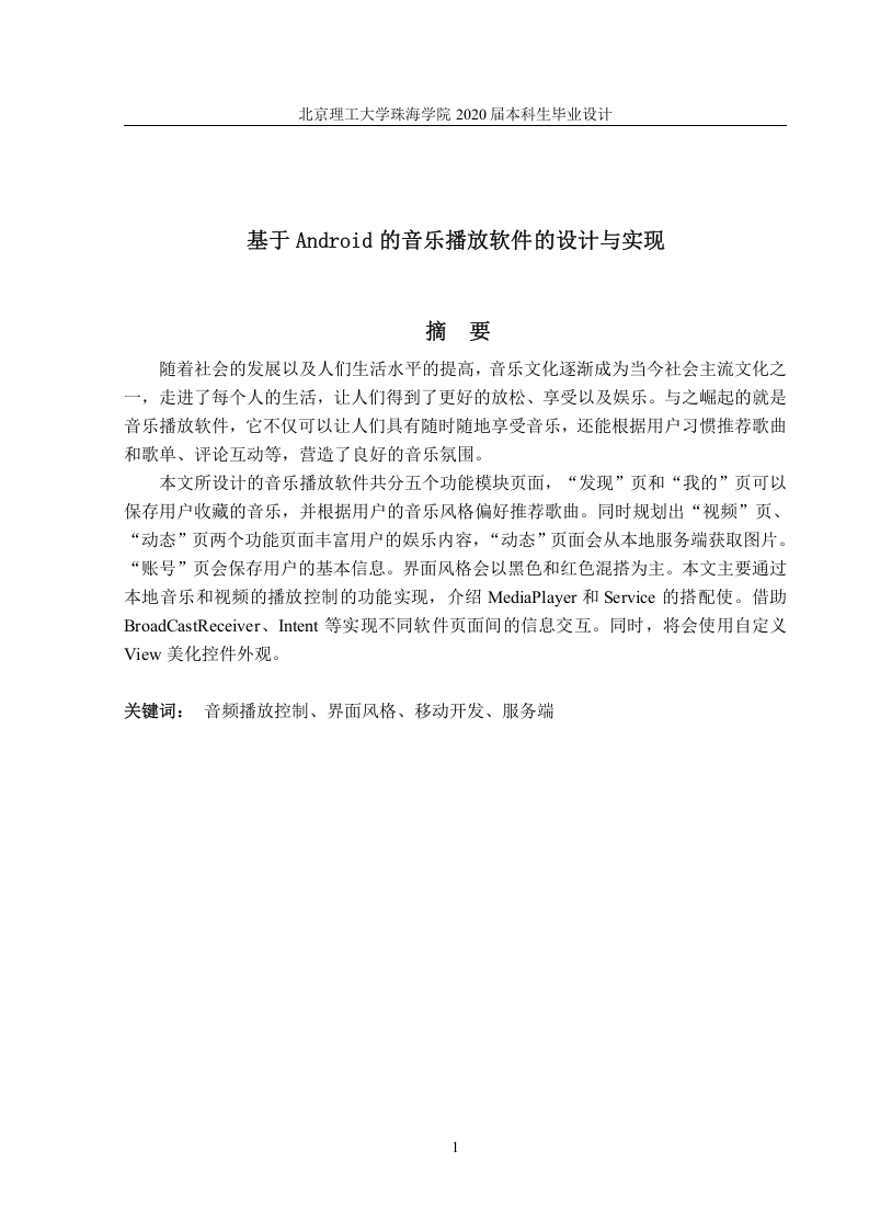 基于Android的音乐播放软件的设计与实现-知知文库