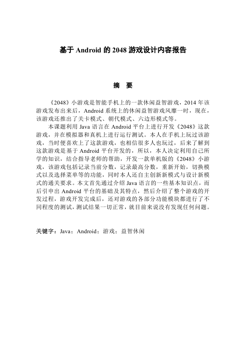 基于Android的2048游戏设计内容报告-知知文库
