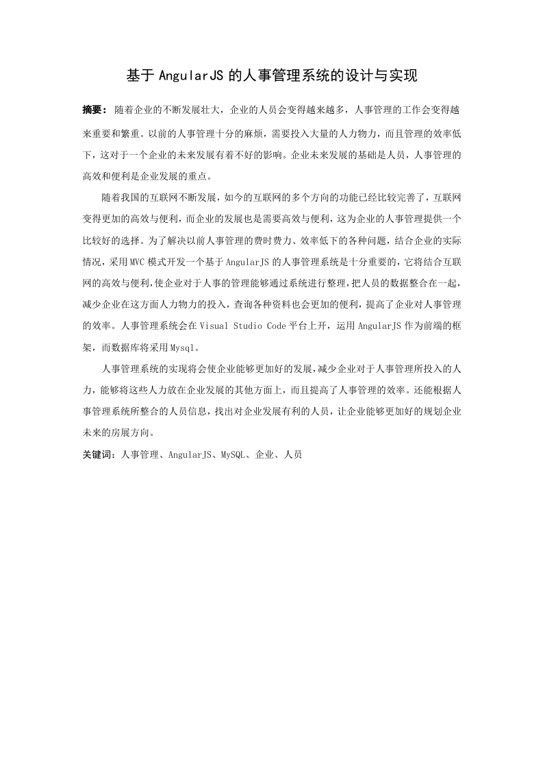 基于AngularJS的人事管理系统的设计与实现-知知文库