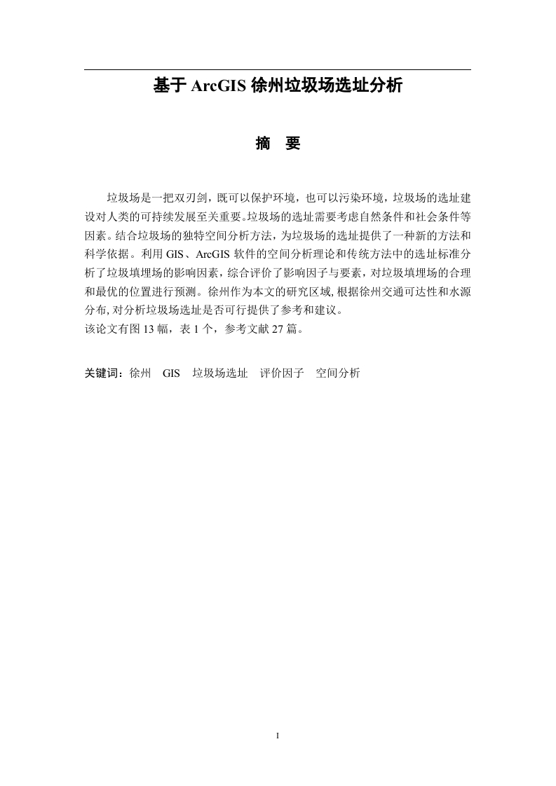 基于ArcGIS徐州垃圾场选址分析-知知文库