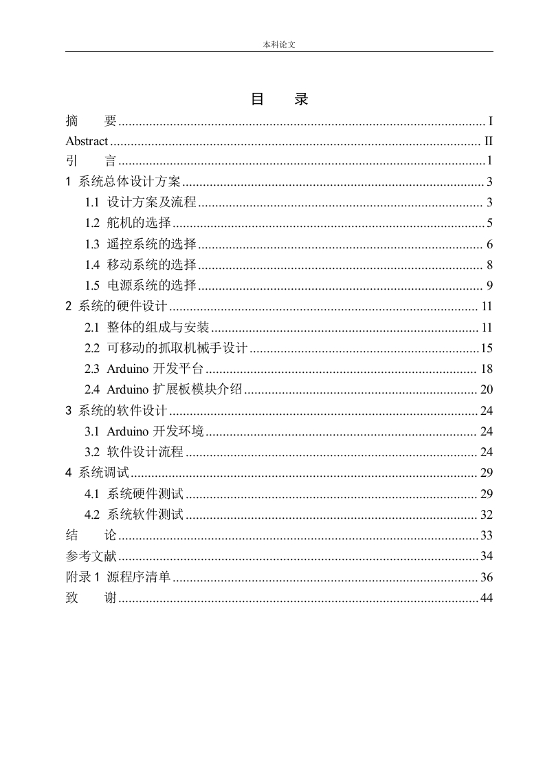 基于Arduino的可移动抓取机械手设计-知知文库