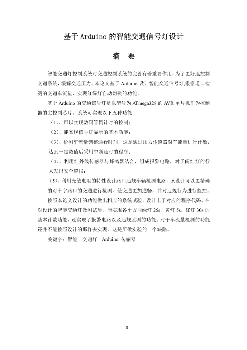 基于Arduino的智能交通信号灯设计-知知文库