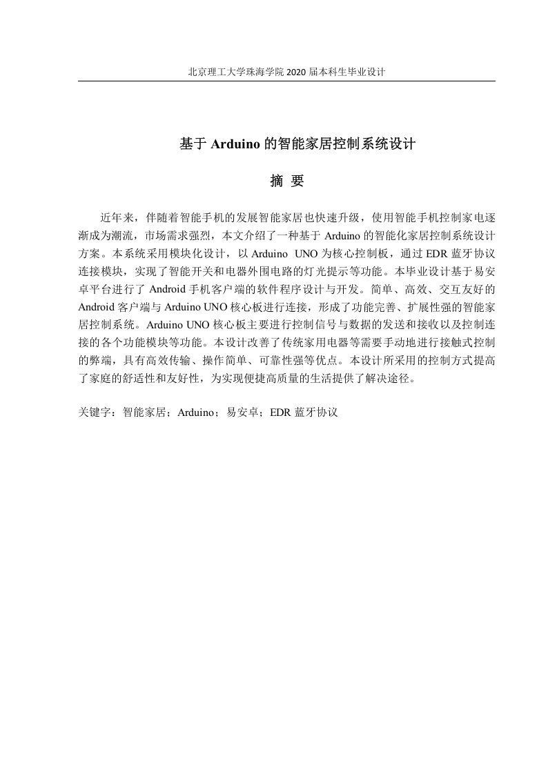 基于Arduino的智能家居控制系统设计-知知文库