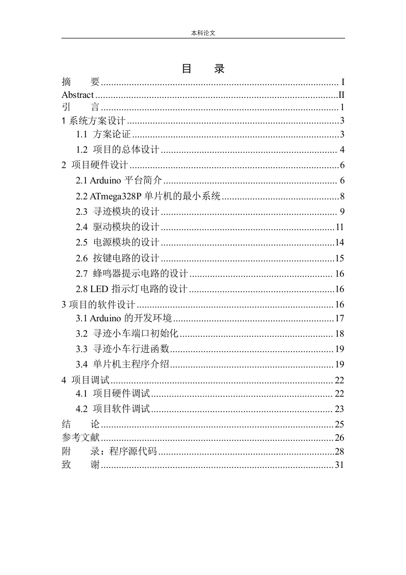 基于Arduino的智能寻迹小车设计-知知文库