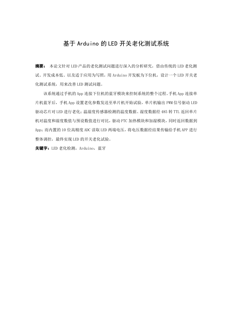 基于Arduino的LED开关老化测试系统-知知文库