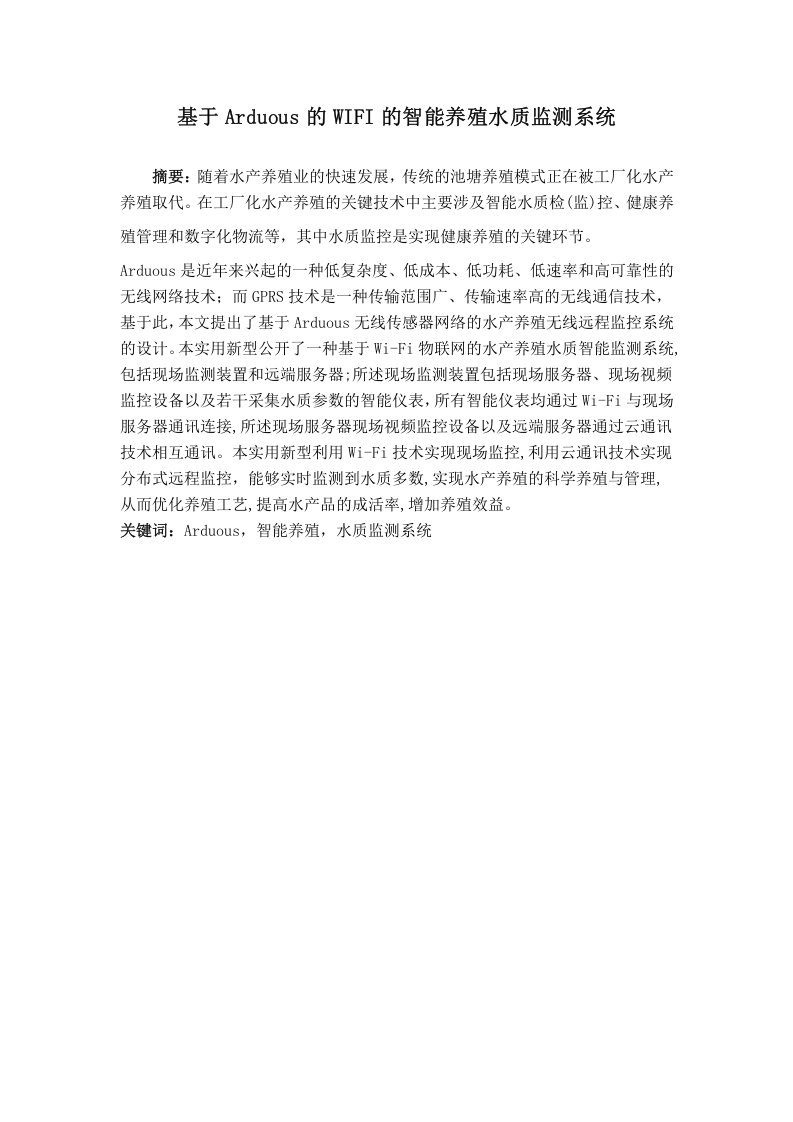 基于Arduino的WiFi的智能养殖水质监测系统-知知文库