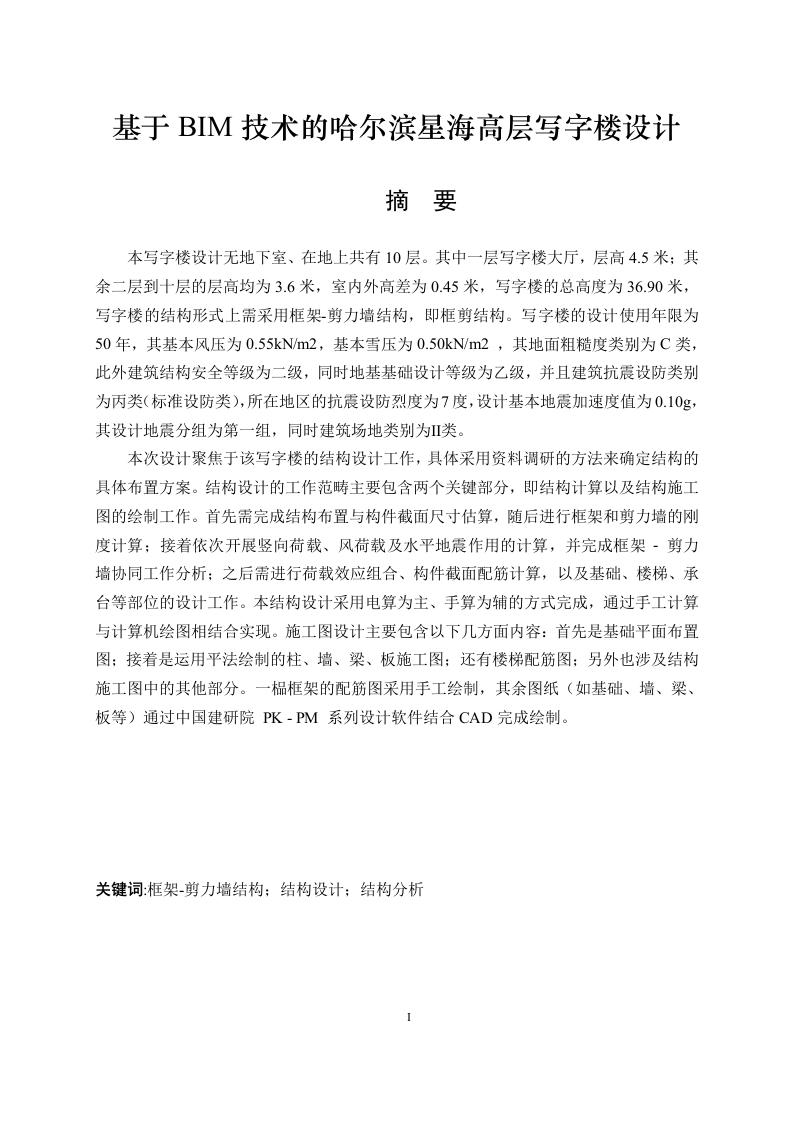 基于BIM技术的哈尔滨星海高层写字楼设计-知知文库
