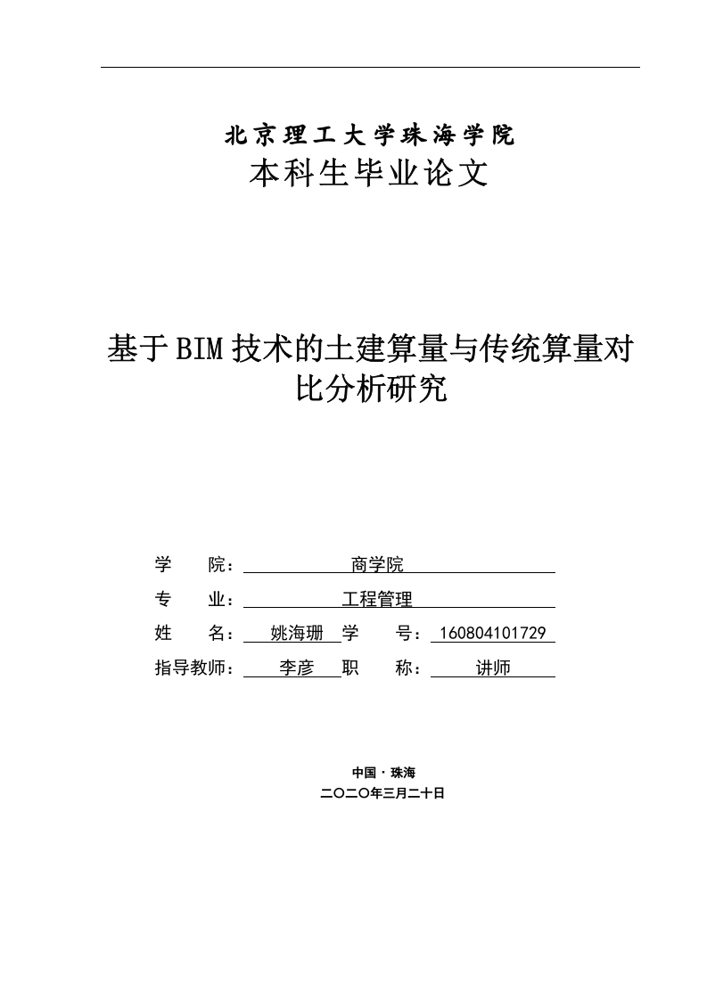 基于BIM技术的土建算量与传统算量对比分析-知知文库