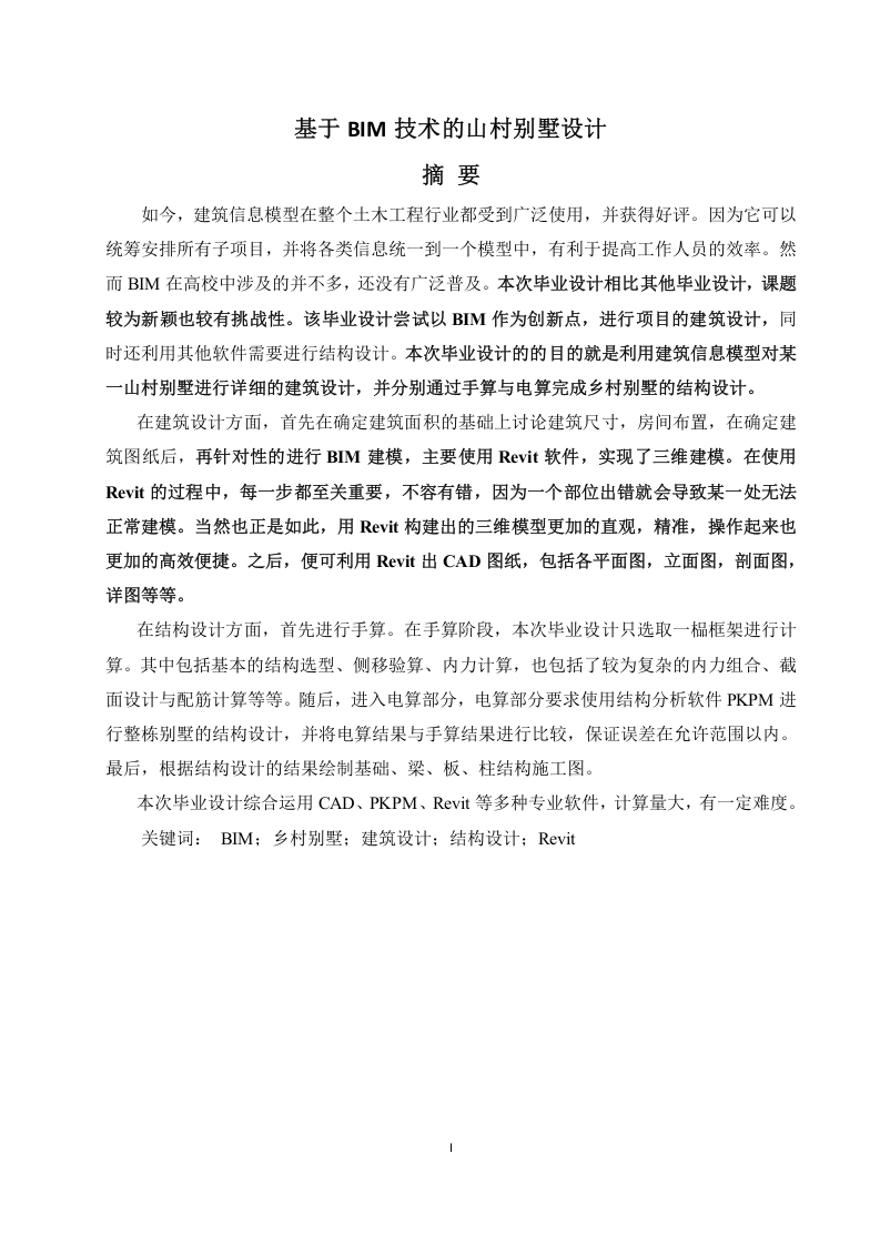 基于BIM技术的山村别墅设计-知知文库