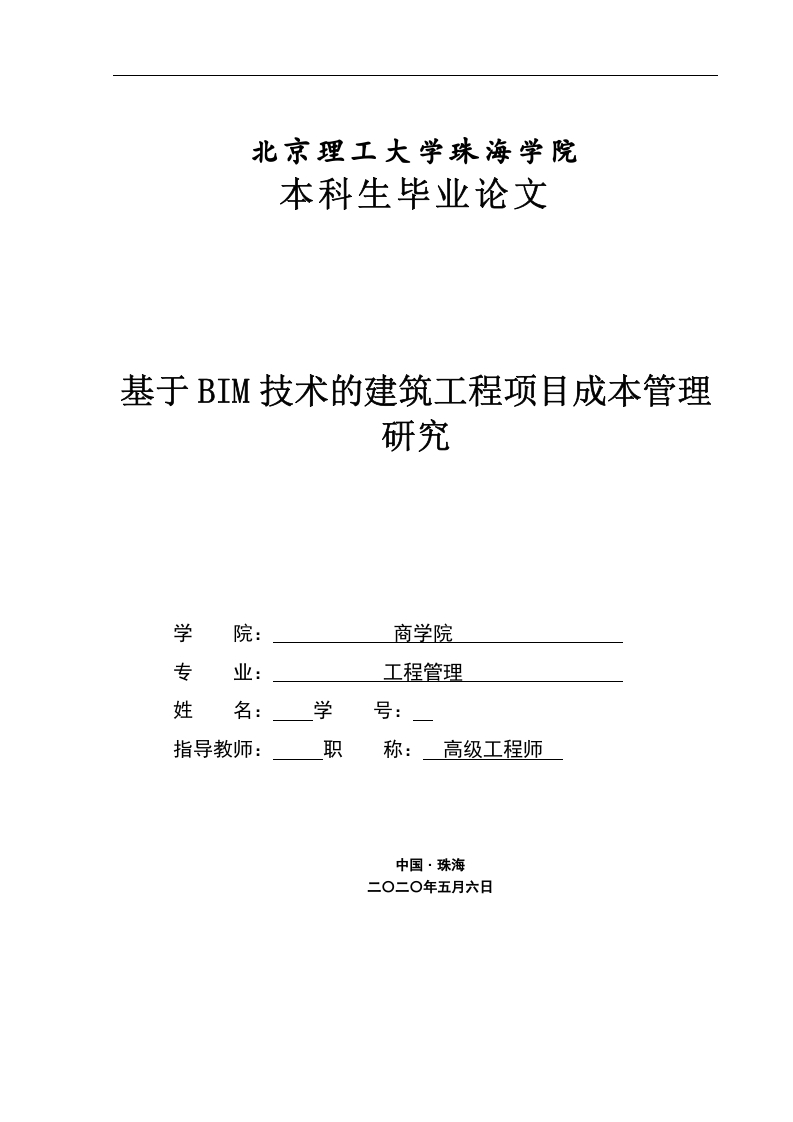 基于BIM技术的建筑工程项目成本管理研究-知知文库