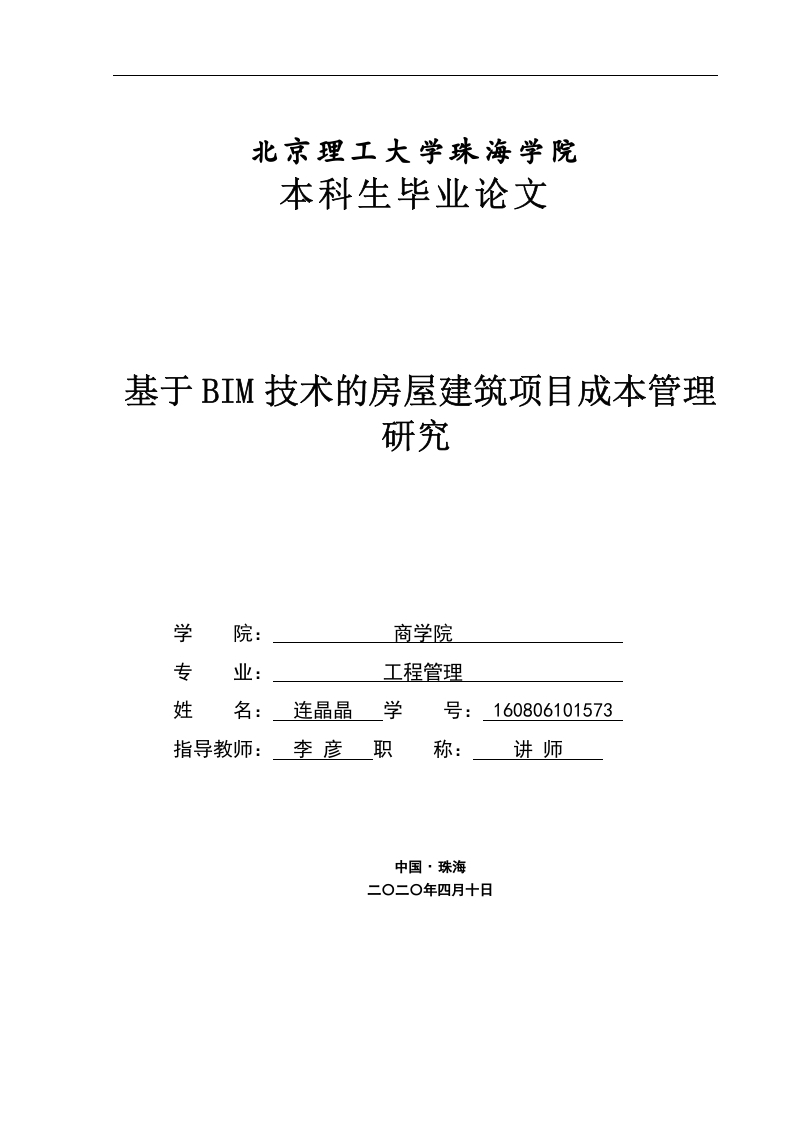 基于BIM技术的房屋建筑项目成本管理-知知文库