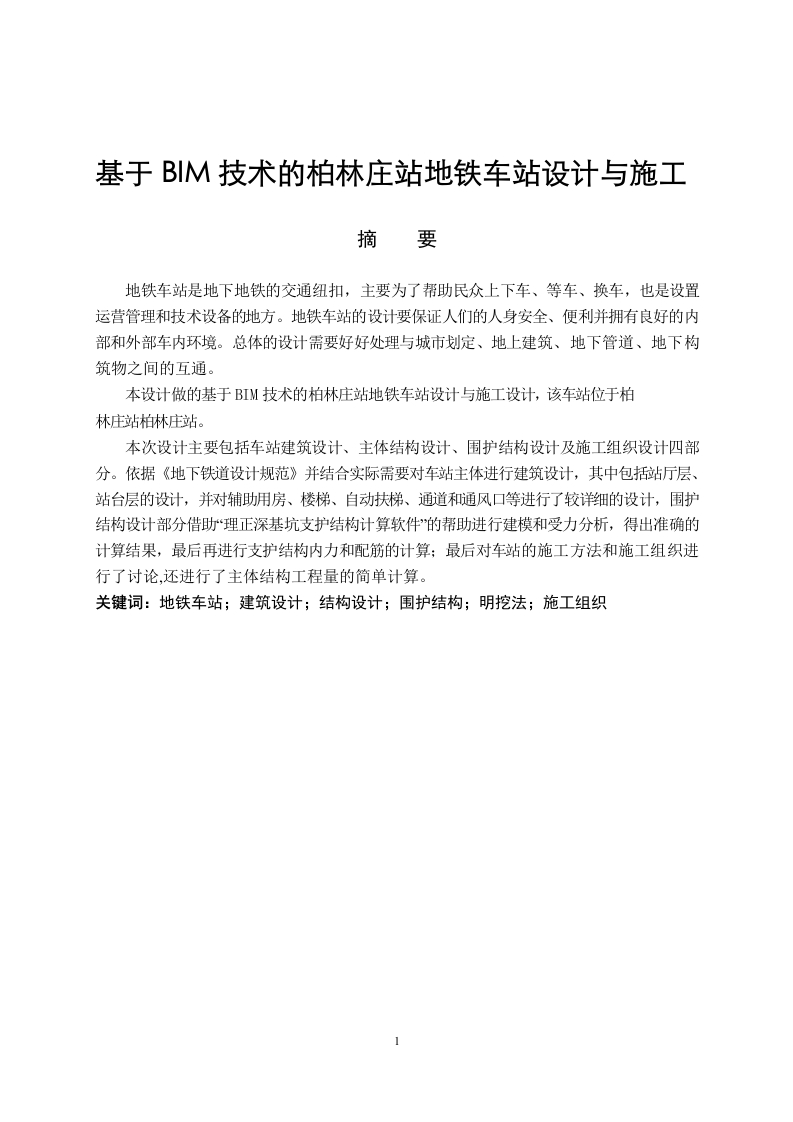 基于BIM技术的柏林庄站地铁车站设计与施工-知知文库