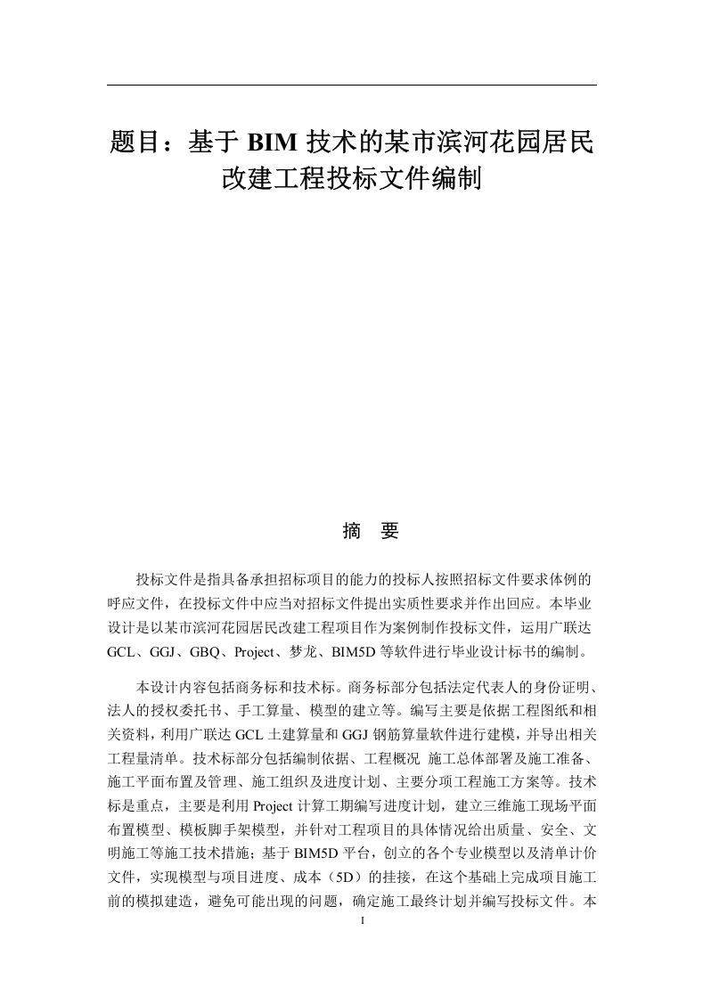 基于BIM技术的某市滨河花园居民改建工程的投标编制-知知文库