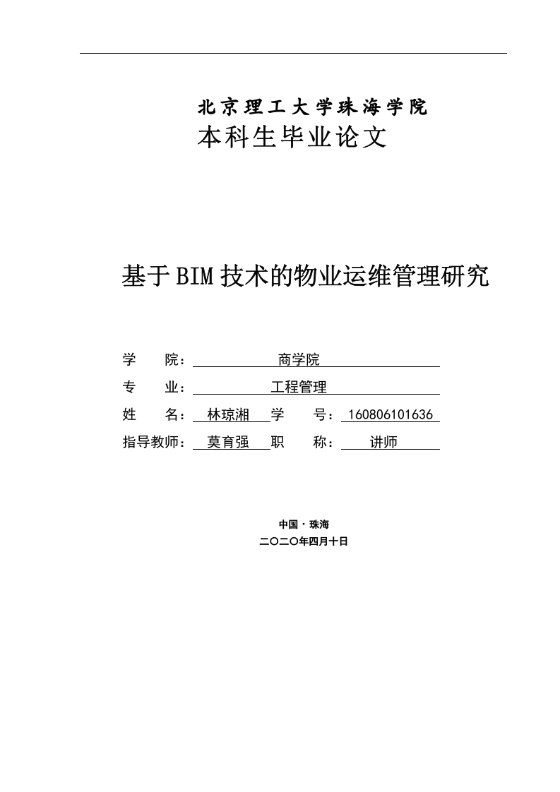 基于BIM技术的物业运维管理研究-知知文库